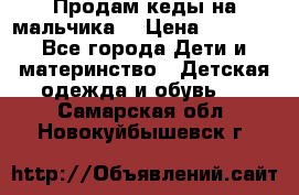 Продам кеды на мальчика  › Цена ­ 1 000 - Все города Дети и материнство » Детская одежда и обувь   . Самарская обл.,Новокуйбышевск г.